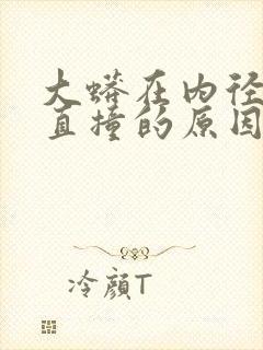 大蟒在内径横冲直撞的原因