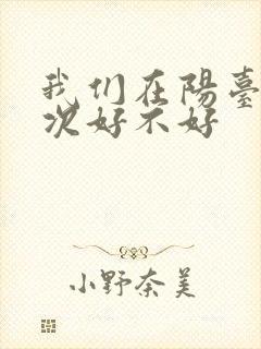 我们在阳台来一次好不好