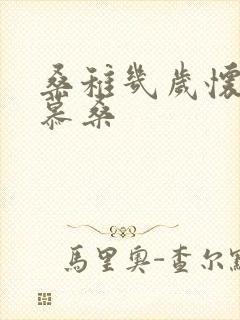 桑稚几岁怀了段慕桑