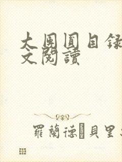 大团圆目录及全文阅读