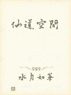 仙道空间