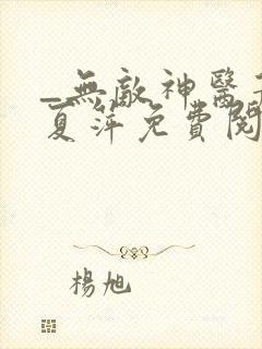 _无敌神医萧轩夏萍免费阅读