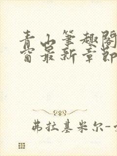 青山笔趣阁无弹窗最新章节