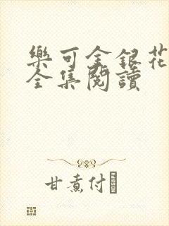 乐可金银花在线全集阅读