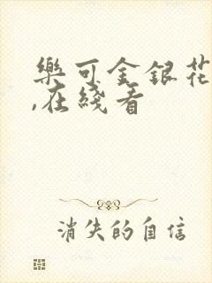 乐可金银花小说,在线看