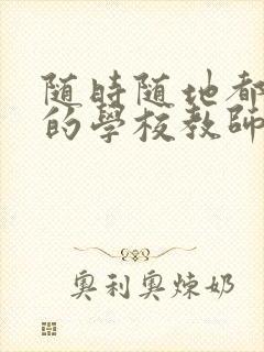 随时随地都能草的学校教师的作用