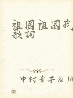 祖国祖国我爱你歌词