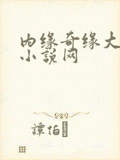 内缘奇缘大团圆小说网
