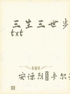 三生三世步生莲txt