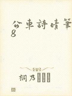 公车诗晴笔趣阁8