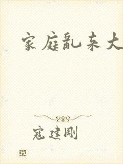 家庭乱来大杂烩