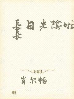长日光阴啦啦队长