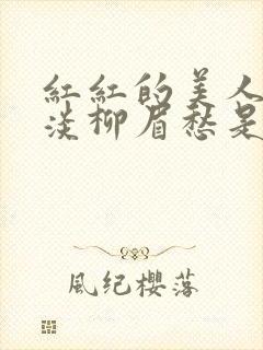 红红的美人脸淡淡柳眉愁是什么歌曲