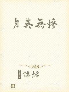 月英无惨