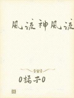 风流神风流记