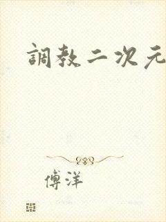 调教二次元