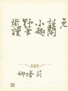 炽野小说免费阅读笔趣阁