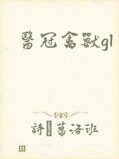 医冠禽兽gl