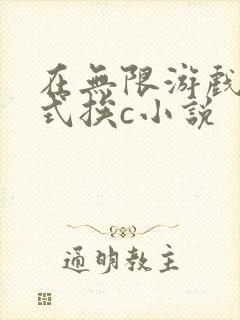 在无限游戏里花式挨c小说