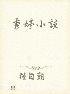 秀婷小说