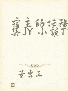 宿主的任务是收集JY 小说TXT