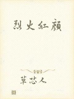 烈火红颜