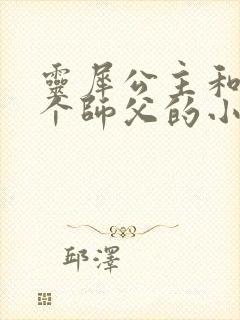 灵犀公主和他俩个师父的小说