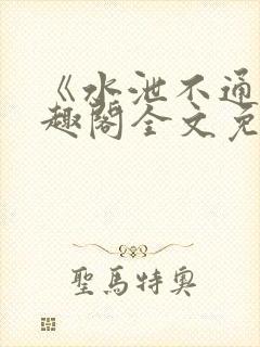 《水泄不通》笔趣阁全文免费阅读