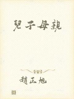 儿子母亲