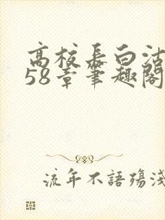 高校长白沽1-58章笔趣阁