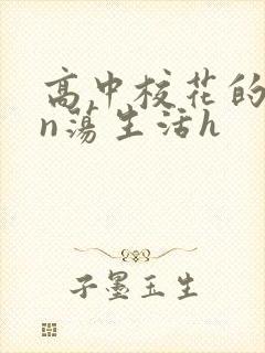 高中校花的yin荡生活h