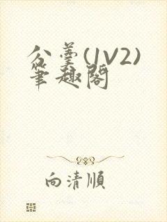 分羹(1V2)笔趣阁