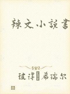 辣文小说书包网