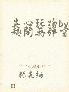 夹心玩物by笔趣阁无弹窗