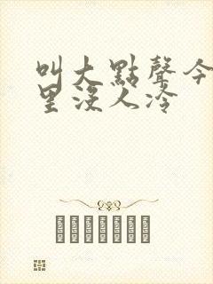 叫大点声今晚家里没人冷
