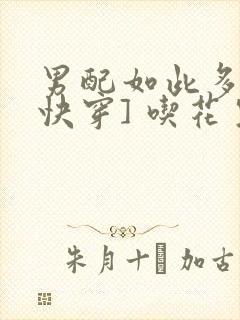 男配如此多娇[快穿] 吃花生的鱼