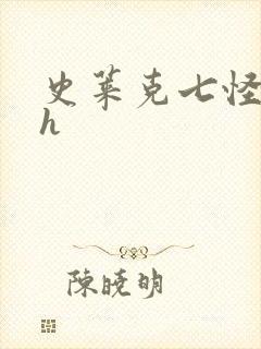 史莱克七怪互伦h