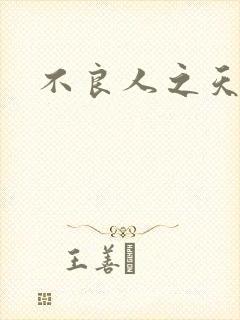 不良人之天罡传