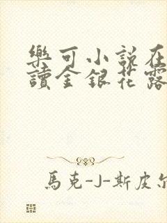 乐可小说在线阅读金银花露