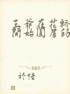 王爷在花轿里就开始圆房的小说