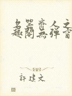 名器齐人之福笔趣阁无弹窗