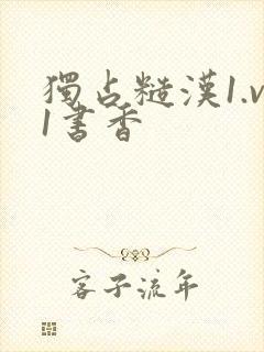 独占糙汉1.v1书香