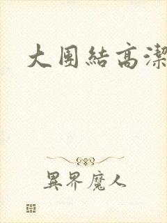 大团结高洁