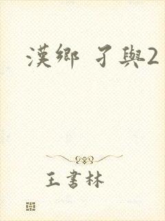 汉乡 孑与2