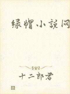 绿帽小说网