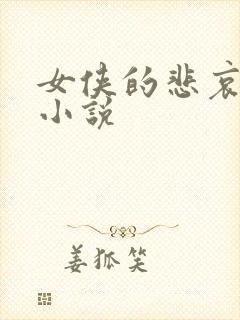 女侠的悲哀续集小说