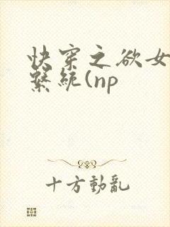 快穿之欲女养成系统(np