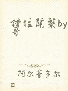 错位关系by东哥