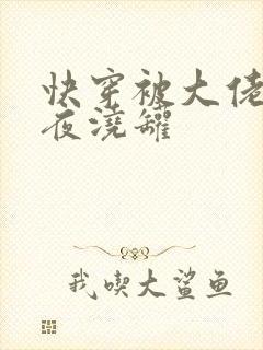 快穿被大佬们日夜浇罐