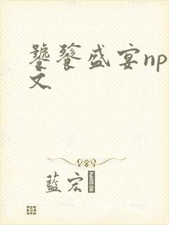 饕餮盛宴np全文